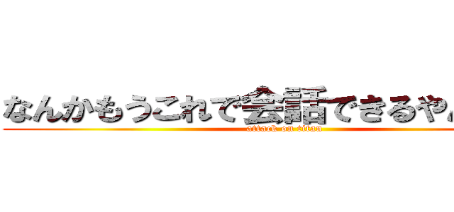 なんかもうこれで会話できるやん。。。 (attack on titan)