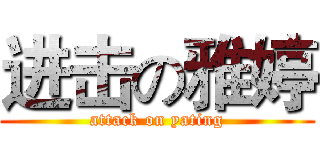 进击の雅婷 (attack on yating)