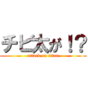 チビ太が！？ (attack on titan)