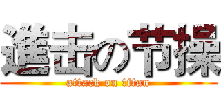 進击の节操 (attack on titan)
