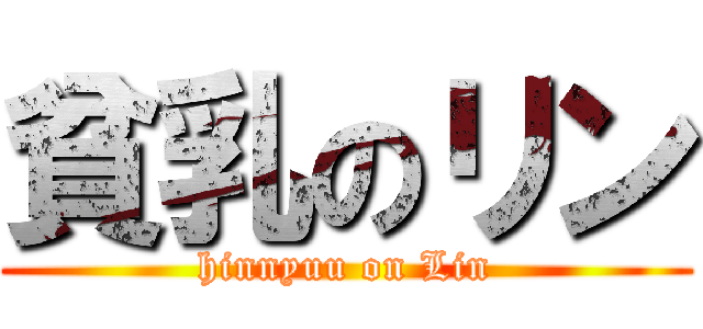 貧乳のリン (hinnyuu on Lin)