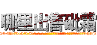 哪里出售砒霜 (哪里出售砒霜【电-186x2687x6963-Q278180069元-吉-药-业】我们做的是长期生意,靠的是老客户长期支持 http://sngk.net/FnWrod
)