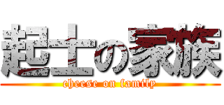 起士の家族 (cheese on family)