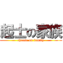 起士の家族 (cheese on family)
