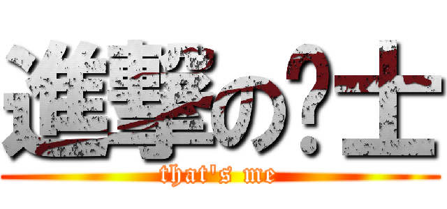 進撃の绅士 (that\'s me)