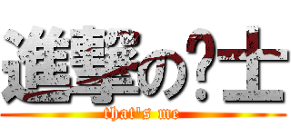 進撃の绅士 (that\'s me)