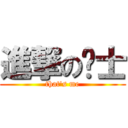 進撃の绅士 (that\'s me)