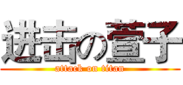 进击の萱子 (attack on titan)