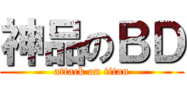 神品のＢＤ (attack on titan)