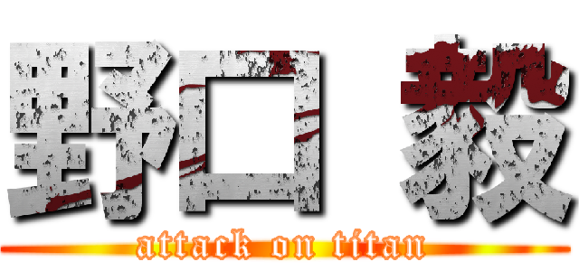 野口 毅 (attack on titan)