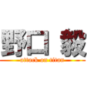 野口 毅 (attack on titan)