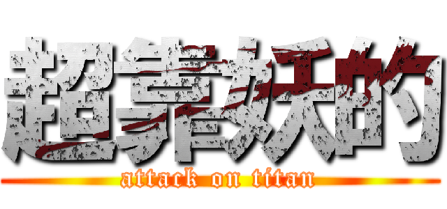 超靠妖的 (attack on titan)