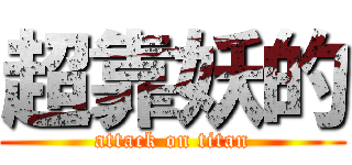 超靠妖的 (attack on titan)