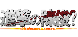 進撃の陳俊煒 (attack on allen chan)