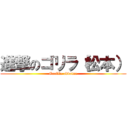 進撃のゴリラ（松本） (Gorilla advance)