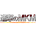進撃のＭＫＭ (attack on MIKAMI)