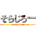 そらじろー (soraziro)