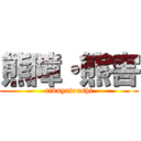 熊障・熊害 (rikuyatoushi)