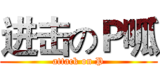 进击のＰ呱 (attack on P)