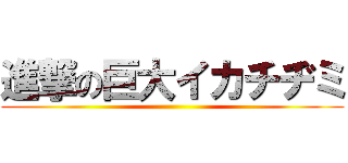 進撃の巨大イカチヂミ ()