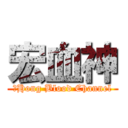 宏血神 (的Hong Blood Channel)
