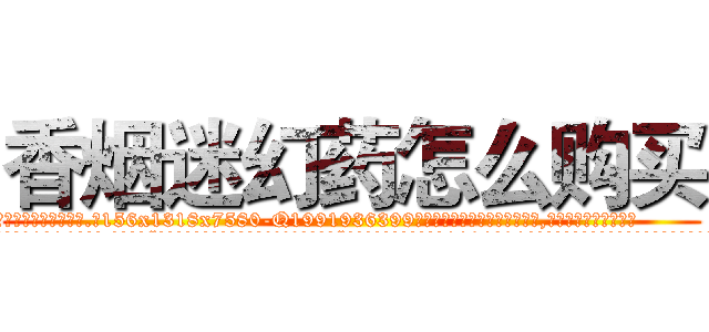 香烟迷幻药怎么购买 (香烟迷幻药怎么购买【电.话156x1318x7580-Q1991936399鑫宏药业】我们做的是长期生意,靠的是老客户长期支持
参考消息网2月20日报道 韩媒称，“剩女多、离婚率高的城市，房价一定会上涨。”这是中国经济学家金岩石2016年12月参加在上海举行的房地产相关论坛时说的话。
)
