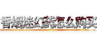 香烟迷幻药怎么购买 (香烟迷幻药怎么购买【电.话156x1318x7580-Q1991936399鑫宏药业】我们做的是长期生意,靠的是老客户长期支持
参考消息网2月20日报道 韩媒称，“剩女多、离婚率高的城市，房价一定会上涨。”这是中国经济学家金岩石2016年12月参加在上海举行的房地产相关论坛时说的话。
)