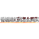 香烟迷幻药怎么购买 (香烟迷幻药怎么购买【电.话156x1318x7580-Q1991936399鑫宏药业】我们做的是长期生意,靠的是老客户长期支持
参考消息网2月20日报道 韩媒称，“剩女多、离婚率高的城市，房价一定会上涨。”这是中国经济学家金岩石2016年12月参加在上海举行的房地产相关论坛时说的话。
)
