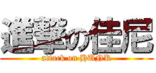 進撃の佳尼 (attack on HUNK)