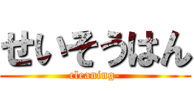 せいそうはん (cleaning-)