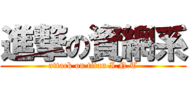 進撃の資網系 (attack on titan I.N.T)