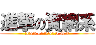 進撃の資網系 (attack on titan I.N.T)