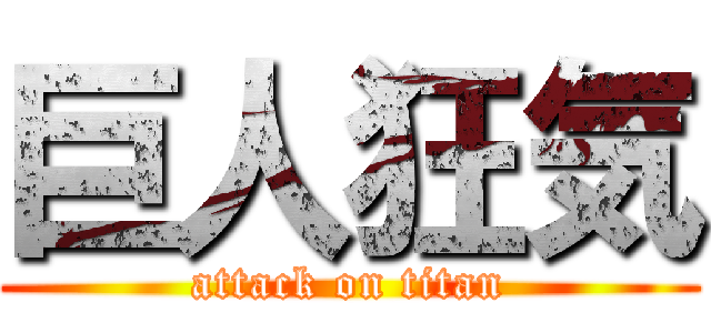 巨人狂気 (attack on titan)