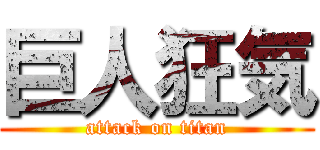 巨人狂気 (attack on titan)