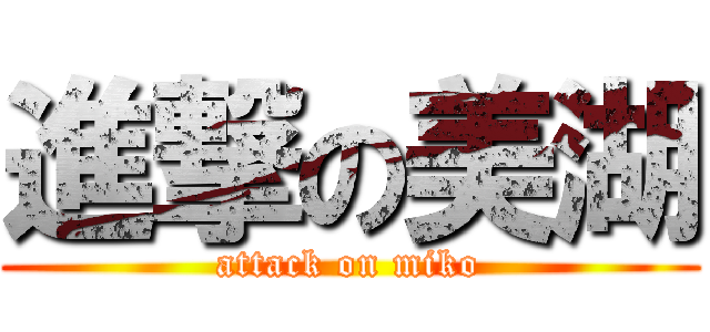進撃の美湖 (attack on miko)
