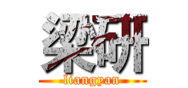 梁研 (liangyan)