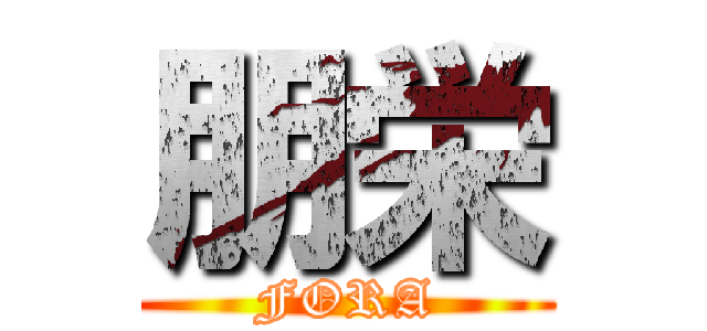 朋栄 (FORA)