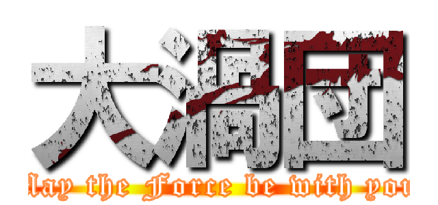 大渦団 (May the Force be with you)