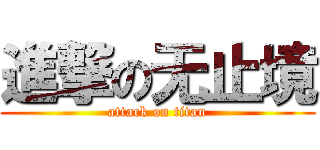 進撃の无止境 (attack on titan)