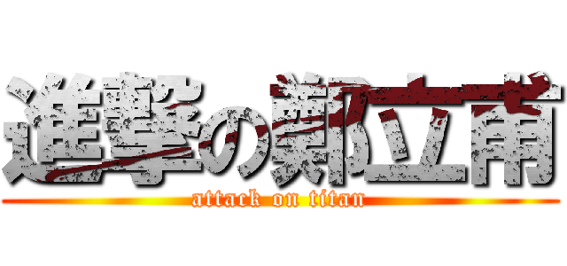 進撃の鄭立甫 (attack on titan)