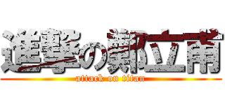 進撃の鄭立甫 (attack on titan)