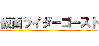 仮面ライダーゴースト ()