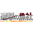 進撃の魚社 (I Have JJ)