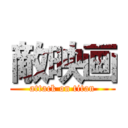 敵映画 (attack on titan)