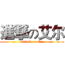 進撃の艾尔 (attack on Er)
