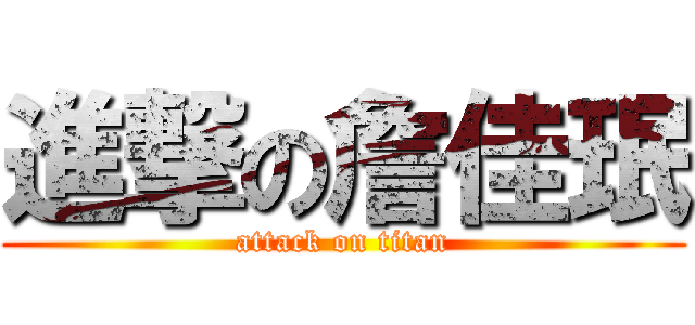 進撃の詹佳珉 (attack on titan)