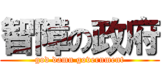 智障の政府 (god damn government)
