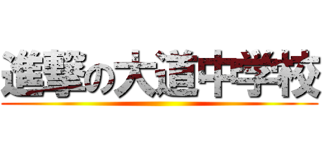 進撃の大道中学校 ()