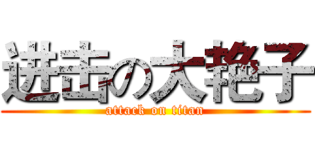 进击の大艳子 (attack on titan)