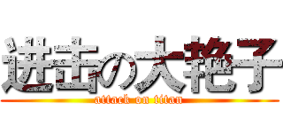 进击の大艳子 (attack on titan)